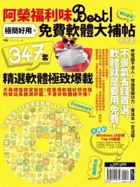 在飛比找樂天市場購物網優惠-【電子書】阿榮福利味Best！極簡好用免費軟體大補帖