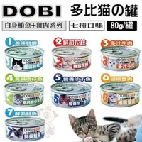 在飛比找松果購物優惠-【24罐組】DOBI多比 貓咪罐頭-白身鮪魚+雞肉80g 貓