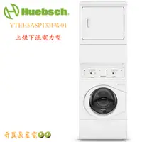 在飛比找蝦皮購物優惠-現金價$112000【Huebsch 優必洗】雙層式上烘下洗