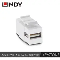 在飛比找有閑購物優惠-LINDY林帝 USB2.0 TYPE-A 母 To B母 