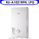 在飛比找遠傳friDay購物優惠-Rinnai林內【RU-A1021RFN_LPG】10公升屋