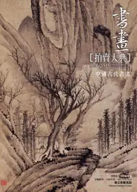 在飛比找PChome24h購物優惠-2015書畫拍賣大典 I 中國古代書畫（電子書）