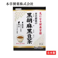 在飛比找樂天市場購物網優惠-日本 黑胡麻黑豆茶 5g×32包 本草製藥