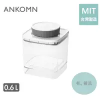 在飛比找蝦皮購物優惠-《有。餐具》台灣製 ANKOMN EVERLOCK 氣密保鮮