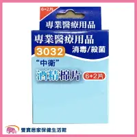 在飛比找樂天市場購物網優惠-中衛 酒精棉片 6+2片 3032 酒棉 棉片 酒精棉 酒精