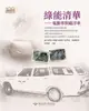 綠能清華: 電動車與磁浮車