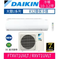 在飛比找蝦皮購物優惠-刷卡分期含基本安裝【DAIKIN大金】RXV71UVLT /