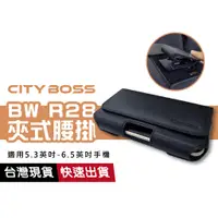 在飛比找蝦皮商城優惠-CITY BOSS BW R28 腰掛 掛式腰包 調整式皮套