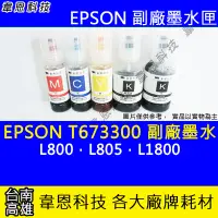 在飛比找Yahoo!奇摩拍賣優惠-【韋恩科技】EPSON 673、T673、T673300 副