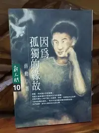 在飛比找Yahoo!奇摩拍賣優惠-《因為孤獨的緣故：短篇小說集》(蔣勳)(時報)