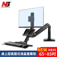 在飛比找PChome24h購物優惠-NB 2022新款 19-27吋桌上型氣壓式液晶螢幕架NB3