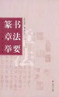 在飛比找博客來優惠-篆書章法舉要