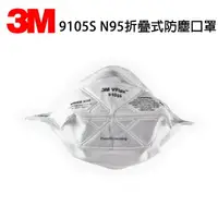 在飛比找樂天市場購物網優惠-3M 9105S N95折疊式防塵口罩 單個 3M口罩 小臉