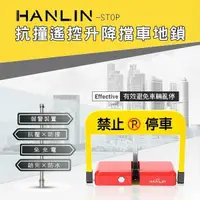 在飛比找PChome24h購物優惠-HANLIN-STOP 抗撞遙控升降擋車地鎖