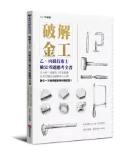 在飛比找博客來優惠-破解金工：乙、丙級技術士檢定考題應考全書，全台唯一收錄金工所