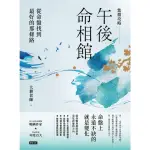 【MOMOBOOK】紫微攻略．午後命相館：從命盤找到最好的那條路(電子書)