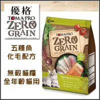 在飛比找Yahoo!奇摩拍賣優惠-優格TOMA-PRO 天然零穀食譜ZERO GRAIN五種魚