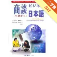 在飛比找蝦皮商城優惠-商談日本語中級から[二手書_良好]11315797934 T