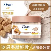 在飛比找蝦皮商城優惠-Dove 多芬去角質身體磨砂膏 楓糖餅乾香298G