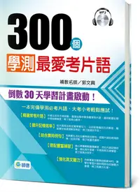 在飛比找誠品線上優惠-300個學測最愛考片語 (附MP3)