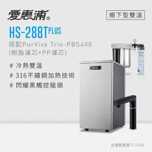 [特價]愛惠浦 雙溫觸控HS288T Plus 黑TRIO 搭配PBS400濾芯