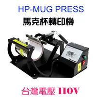 在飛比找PChome24h購物優惠-TWHEAT PRESS HP-MUG馬克杯機