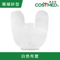 在飛比找momo購物網優惠-【COSYMED 適美得】動力式熱敷墊-珊瑚砂H-02 白色