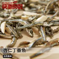 在飛比找蝦皮商城優惠-【快車肉乾】C8杏仁丁香魚 - 超值分享包