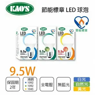 〖高氏KAO'S〗 9.5W LED 球泡 燈泡 高亮度 全電壓 白光/黃光/自然光〖永光照明〗5C2-E27LED9.5W%ES