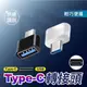 現貨 Type-C To USB OTG 轉接頭 USB公轉Type-C公 USB-C USB-A typ 安卓 蘋果