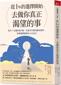 在飛比找PChome24h購物優惠-從1%的選擇開始，去做你真正渴望的事：每天7分鐘微行動，在追