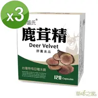 在飛比找PChome24h購物優惠-草本之家-鹿茸精120粒X3盒