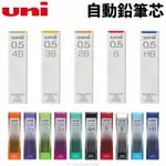 UNI 三菱筆芯 自動鉛筆筆芯 /一筒入(定55) 0.5 自動筆筆芯 0 5 鉛筆自動筆 HB 2B 4B 自動筆芯 自動鉛筆芯