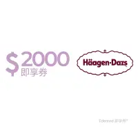 在飛比找Yahoo奇摩購物中心優惠-【Häagen-Dazs】2000元好禮即享券(餘額型)