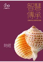 智慧傳承—信報月刊40周年紀念集-《財經》