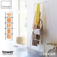 在飛比找誠品線上優惠-日本【YAMAZAKI】tower階梯式掛衣架(白)