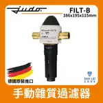 【德國JUDO】高效前置過濾器-手動雜質過濾器 FILT-B