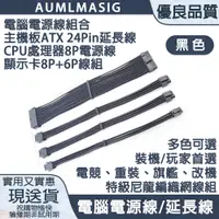 在飛比找PChome24h購物優惠-【AUMLMASIG】【全黑-電腦總電源線組合】主機板ATX