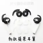 新款蘋果耳翼 防掉耳套 AIRPODS EARPODS 蘋果耳機 耳掛 APPLE 防丟防滑耳機套