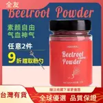 全友✨草草裏BEETROOT POWDER紅甜菜粉 超級食物 紅甜菜根粉零食