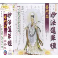 在飛比找蝦皮購物優惠-富仕 妙法蓮華經普門品 國語版(12) CD 全新