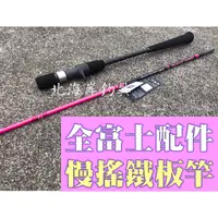 在飛比找蝦皮購物優惠-北海岸釣具 【fuji全富士配件】粉色 慢搖鐵板竿 慢速鐵板