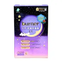 在飛比找ETMall東森購物網優惠-【船井生醫】burner倍熱 夜孅胺基酸EX 40顆/盒 夜