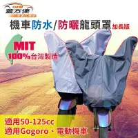 在飛比找Yahoo!奇摩拍賣優惠-車資樂㊣汽車用品【AA030052】蓋方便 機車龍頭罩 加長