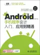 Android手機程序設計入門、應用到精通(附光碟)（簡體書）