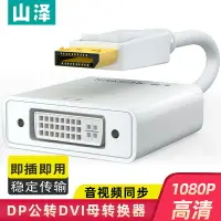 在飛比找樂天市場購物網優惠-山澤DP轉DVI轉換器displayport轉dvi高清轉接