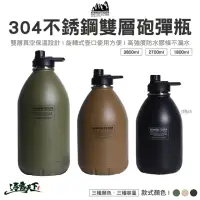 在飛比找momo購物網優惠-【ADAM】304不銹鋼雙層砲彈瓶 2700CC(水壺 水瓶