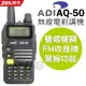 ADI 雙頻 無線電對講機 AQ-50