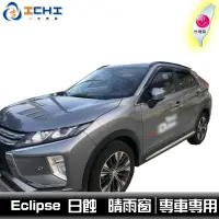 在飛比找蝦皮商城優惠-Eclipse Cross 晴雨窗 【日規造型】 /適用於 