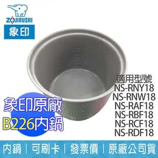 【ZOJIRUSHI象印】原廠B226內鍋適用：NS-RNY18、NS-RNW18、NS-RAF18 (8.5折)